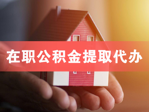 景德镇在职公积金提取代办