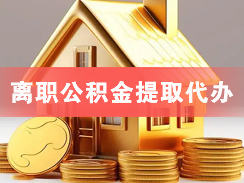 景德镇离职公积金提取代办