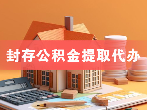 景德镇封存公积金提取代办