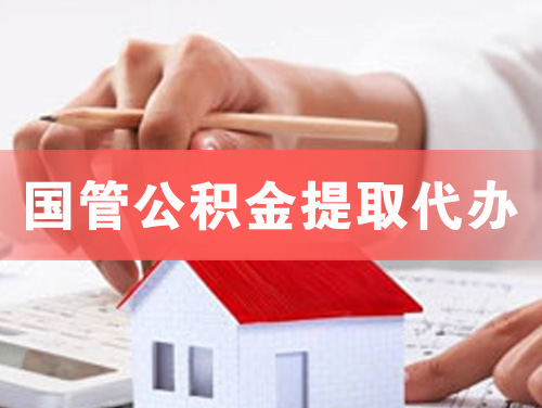 景德镇国管公积金提取代办