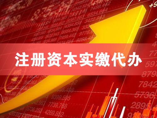 景德镇注册资本实缴代办