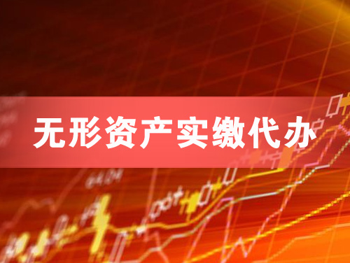 景德镇无形资产实缴资本代办